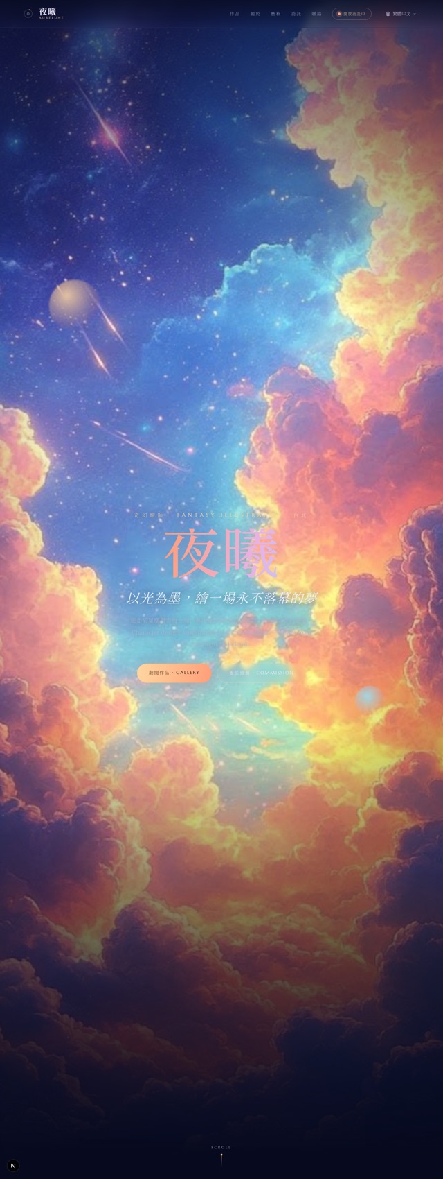 夜曦 Aurelune－Night fantasy — stardust & afterglow
